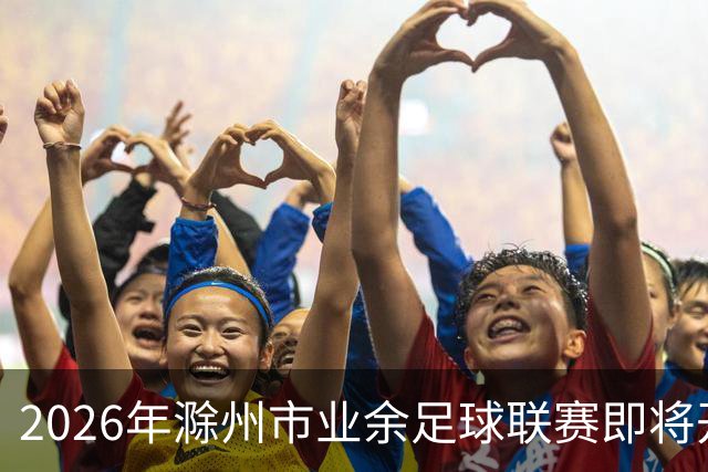 2026年滁州市业余足球联赛即将开始！首站——定远VS南谯