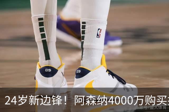 24岁新边锋！阿森纳4000万购买措利斯，阿尔特塔相中他哪里了