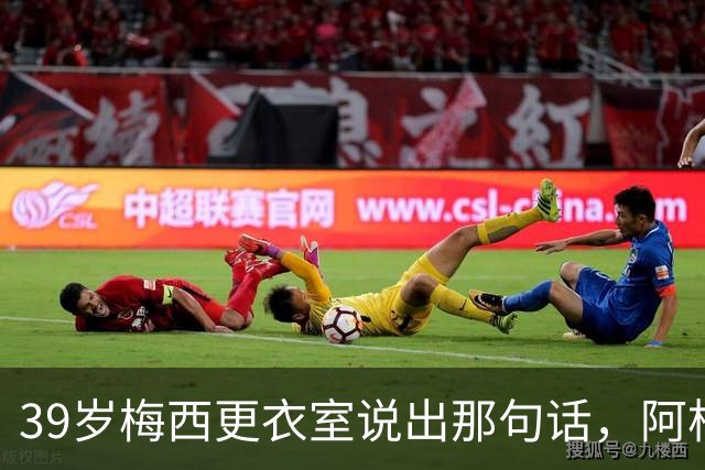 39岁梅西更衣室说出那句话，阿根廷球王时代要落幕了吗