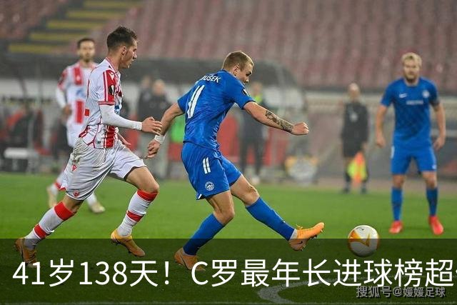 41岁138天！C罗最年长进球榜超佩佩 最年长双响榜霸榜
