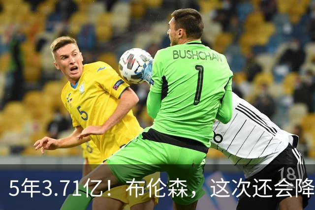 5年3.71亿！布伦森，这次还会降薪吗？