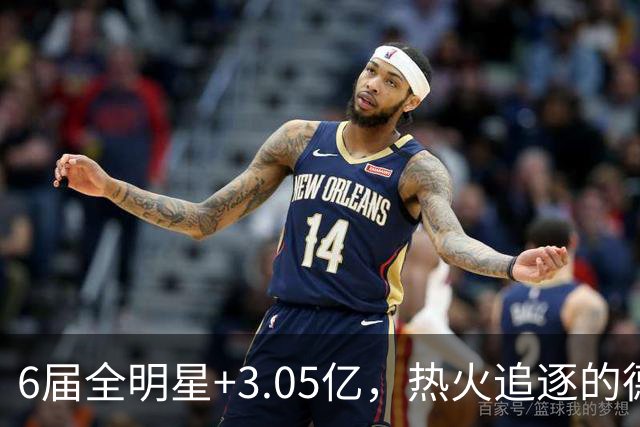 6届全明星+3.05亿，热火追逐的德罗赞与字母哥组合有多恐怖？