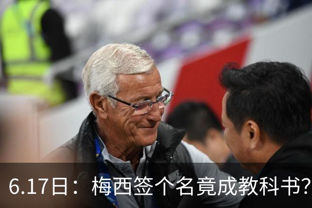 6.17日：梅西签个名竟成教科书？女球迷掀衣起哄他一眼没多看，这份定力真比进球还圈粉