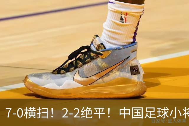 7-0横扫！2-2绝平！中国足球小将同日双双挺进2034杯16强，暴力进攻对决绝境点球翻盘