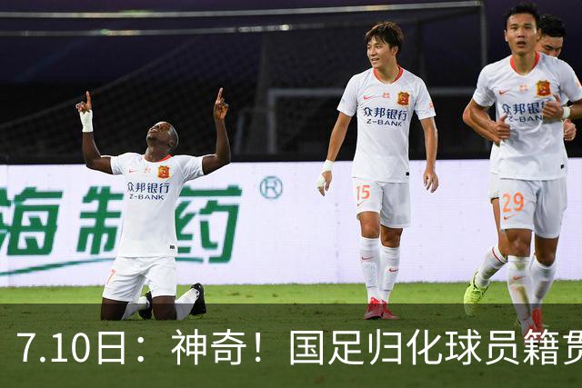 7.10日：神奇！国足归化球员籍贯，全部进入世界杯16强，多队被看好