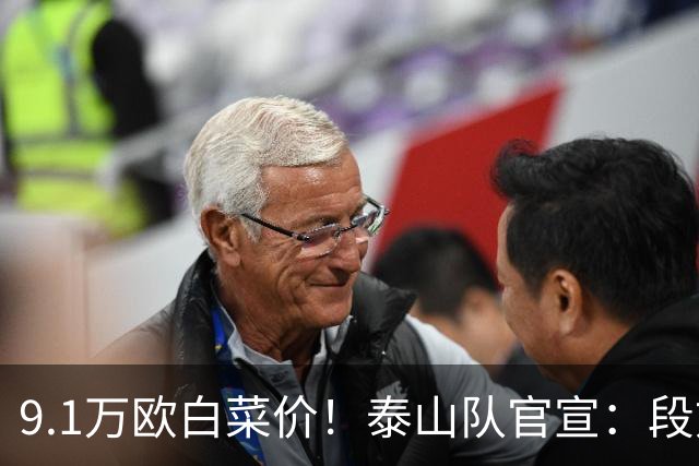 9.1万欧白菜价！泰山队官宣：段刘愚加盟云南玉昆，球迷直呼可惜