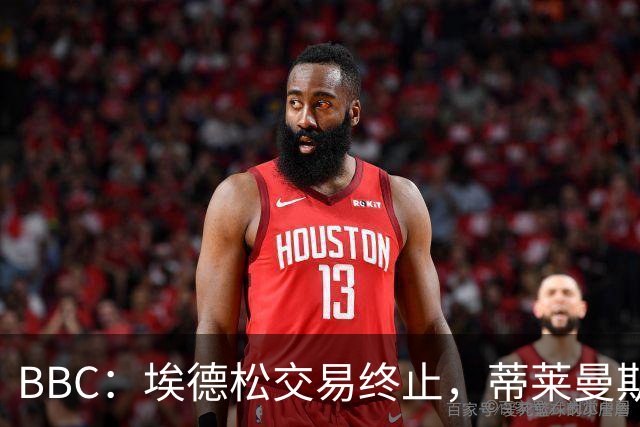BBC：埃德松交易终止，蒂莱曼斯在曼联引援名单上很长时间