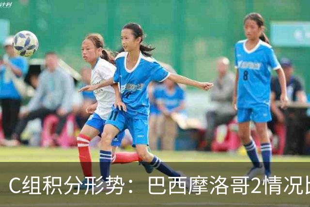 C组积分形势：巴西摩洛哥2情况比净胜球 苏格兰难第一