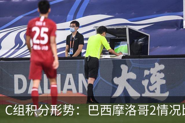 C组积分形势：巴西摩洛哥2情况比净胜球 苏格兰难第一