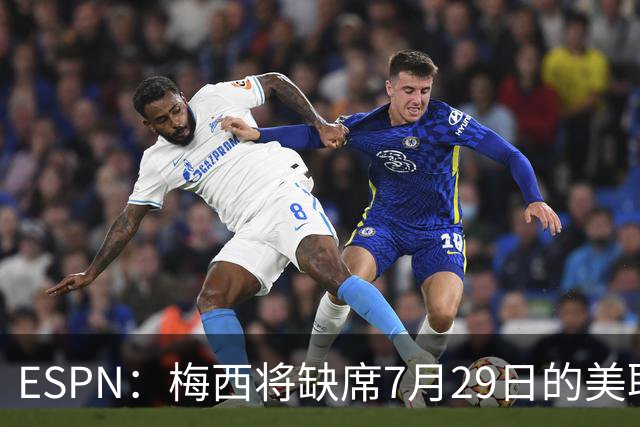 ESPN：梅西将缺席7月29日的美职联全明星赛