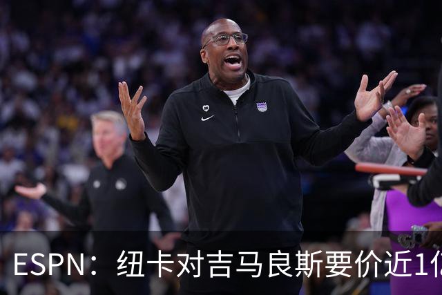 ESPN：纽卡对吉马良斯要价近1亿镑，阿森纳最新报价仅6500万镑