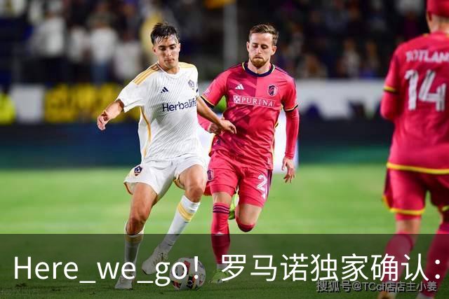 Here we go！罗马诺独家确认：曼联两将离队，转会合同含回购条款