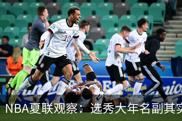NBA夏联观察：选秀大年名副其实，杨瀚森的进步算快吗？【昕事355】
