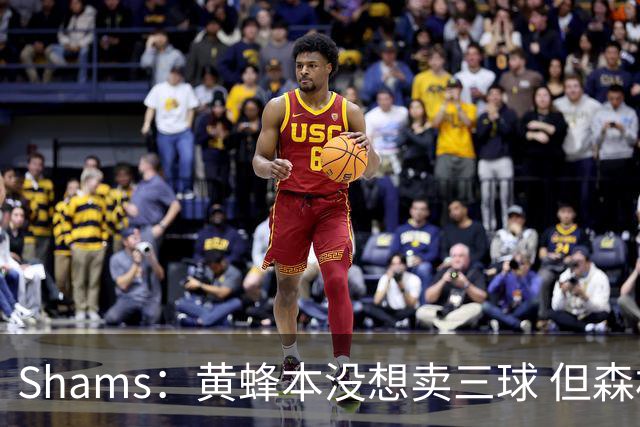 Shams：黄蜂本没想卖三球 但森林狼报价实在太丰厚于是果断放手