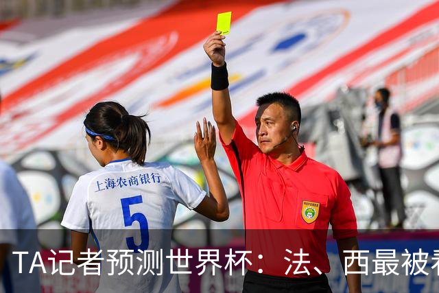 TA记者预测世界杯：法、西最被看好，1人选葡萄牙，无人选阿根廷