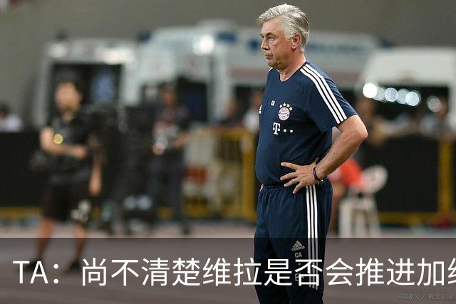 TA：尚不清楚维拉是否会推进加纳乔交易，他们也可能追求杰克逊