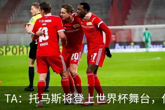 TA：托马斯将登上世界杯舞台，但他面临7项强奸罪+1项性侵罪指控