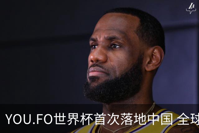 YOU.FO世界杯首次落地中国 全球56支队伍同场竞技