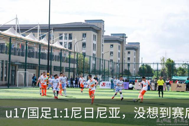 u17国足1:1尼日尼亚，没想到赛后浮嶋敏这样说，怪运气差？
